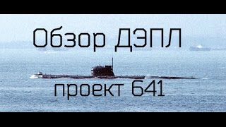 Обзор модели ДЭПЛ пр 641 от МикроМир в масштабе 1/350