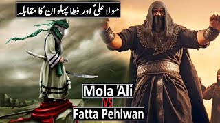 Hazrat Ali Or Fattah Pahlwan Ki Kusti || चार सौ पहलवानो को हराने वाला फत्ताह और हज़रत अली |ifravoice