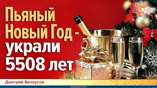 Пьяный Новый Год - украли 5508 лет