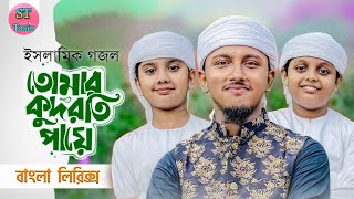 তোমার কুদরতি পায়ে (লিরিক্স)| Tomar Kudroti Paye (Lyrical Video) | Tawhid Jamil | কলরব | ST Tasin |