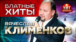 Вячеслав Клименков   Блатные Хиты