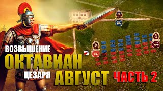 Возвышение Октавиана Августа (Часть 5 )⚔️ ДОКУМЕНТАЛЬНЫЙ фильм по древней истории.