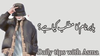 Babar name meaning in urdu//بابر نام کا مطلب کیا ہے//Babar name //Daily tips with Asma