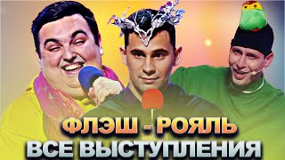 КВН Флэш - рояль / Сборник всех выступлений