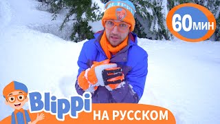 Снег, повсюду снег🌨️ | Обучающие песни для детей | Blippi Russian