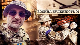 Воєнна буденність 01