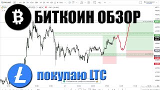 БИТКОИН ОБЗОР 21.12.2023. Поиск точек входа. Портфель Бомжа покупаю LTC по цене 70.01