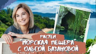 Вебинар от Ольги Базановой - "Морская пещера". Пишем маслом