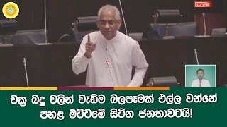 වක්‍ර බදු වලින් වැඩිම බලපෑමක් එල්ල වන්නේ පහළ මට්ටමේ සිටින ජනතාවටයි !  | Eran Wickramaratne