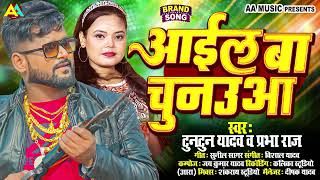 आईल बा चुनउआ | Tuntun Yadav & Prabha Raj | Aail Ba Chunauaa | Bhojpuri Song | Rajniti Song Bhojpuri