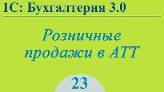 Урок 23. Розничные продажи в автоматизированной точке АТТ в 1С:Бухгалтерия 3.0