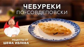 ЧЕБУРЕКИ ПО-СОВДЕПОВСКИ