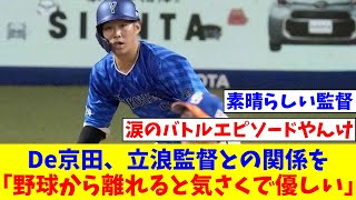 De京田、立浪監督との関係を「僕が一番食事に連れていってもらった。野球から離れると気さくで優しい【なんJ反応】【プロ野球反応集】【2chスレ】【5chスレ】