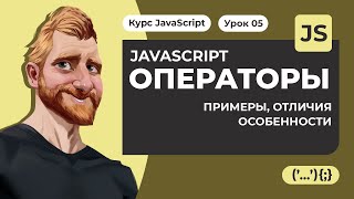 Операторы JAVASCRIPT. "2"+2=22. Уроки JAVASCRIPT с нуля 2020