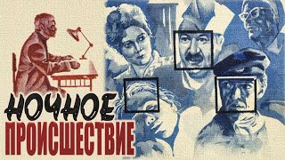 Ночное происшествие (1980)