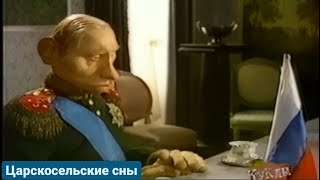 Куклы - Царскосельские сны, или Новый мировой порядок | 358 серия [HD]  (24.11.2002)