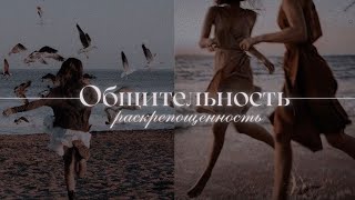 SUB: Умение Общаться с Людьми, Раскрепощённость, Легкость в Общении | Саблиминал