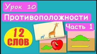 МАЛЫШАМ! Слова Противоположности. 12 СЛОВ! Урок 10, Ч.1. Высокий-низкий, медленный-быстрый, и т.д.