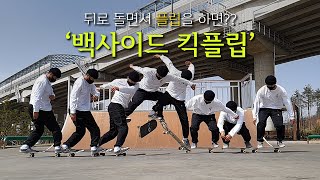 뒤로 돌면서 플립을 하면? 백사이드 킥플립(How to : BACKSIDE KICKFLIP) 슬로우모션