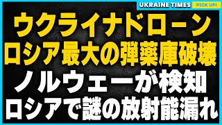 ウクライナがロシアに大打撃！最新ドローンがロシア最大の弾薬庫を破壊！巨大きのこ雲も出現か。そしてロシアで核実験の疑い！ノルウェーが基準値超えの放射能を感知。