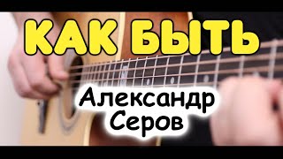 А. Серов — КАК БЫТЬ на гитаре! Композитор Игорь Крутой. Табы и ноты для гитары