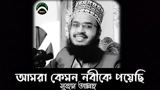 আমরা কেমন নবীকে পেয়েছি.। সৈয়দ মোকাররম বারী। Sayed mukarram bari shorts waz bangla