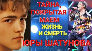 Жизнь и смерть Юры Шатунова - ТАЙНА, покрытая маем