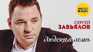 Сергей Завьялов - Людская ложь (концерт в Ресторане «Maximilian», 2022)