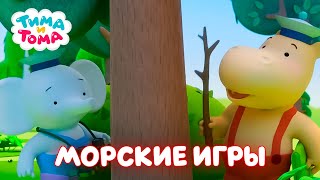 Тима и Тома. Морские игры. Лучшие серии