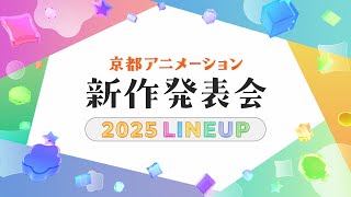 京都アニメーション 2025新作発表会