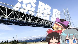 【特別編】ゆっくり実況者達は旅に出たい～淡路島～【ゆっくり実況】