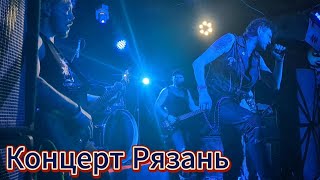 Роковой Год - Мини-отчет о концерте в Рязани (01.05.2024)