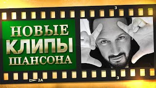 НОВЫЕ ЛУЧШИЕ ВИДЕО КЛИПЫ ШАНСОНА. Выпуск № 6 - Март - Апрель. Сборник Хитов 2021. (12+)