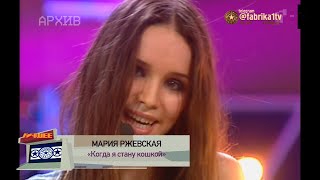 Мария Ржевская - "Когда я стану кошкой"