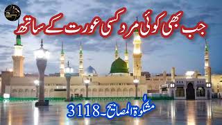 Hadith on Alone with a Woman 🚫 | Warning 💥 | Shaytan is the Third | Hadees in Urdu