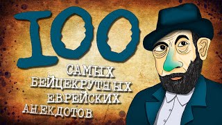 ✡️ 100 Самых Бейцекрутных Еврейских Анекдотов! Собрание Анекдотов за Евреев! Еврейская Сотка #13