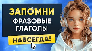 ГОВОРИ как носитель! | Фразовые глаголы английского языка | Английский на слух для начинающих