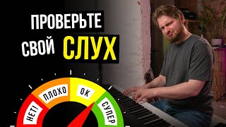 Проверь, есть у тебя  МУЗЫКАЛЬНЫЙ слух!✅ 100% точный тест