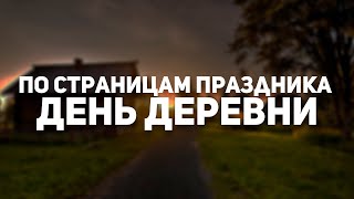 "По страницам праздника День Деревни" #1 Октябрьская