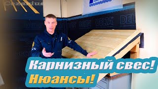 Карнизный Свес! Нюансы!