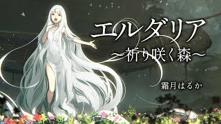 【Original MV】霜月はるか「エルダリア〜祈り咲く森〜」full ver.【コーラス公募企画曲】