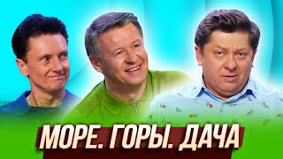 Море. Горы. Дача — Уральские Пельмени | Курс руля