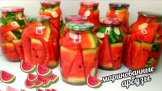 🍉🍉Обалденная закуска из АРБУЗОВ! РАЗЛЕТАЕТСЯ ЗА СЕКУНДУ!