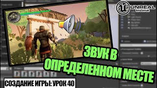 Как сделать ЗВУК в ОПРЕДЕЛЕННОМ месте - Создание игры в Unreal Engine. Урок 40