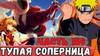 [Неудача #159] Наруто ПОЗНАКОМИЛСЯ С Тупой СОПЕРНИЦОЙ По ЕВАНГЕЛИОНУ! | Альтернативный Сюжет Наруто