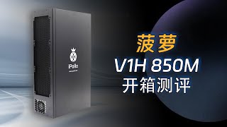 菠萝 V1H 850M 开箱测评，可以挖掘以太坊等币种。