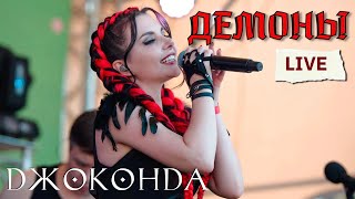 Джоконда - Демоны (LIVE SandlerFest 2022)