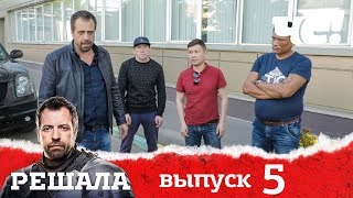 Решала | Выпуск 5