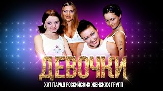 Группа Девочки. Звезды 90-х. Хит парад Российских женских групп