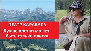 ТЕАТР КАРА-БАСА Лучше плетки может быть только плетка £ 5523